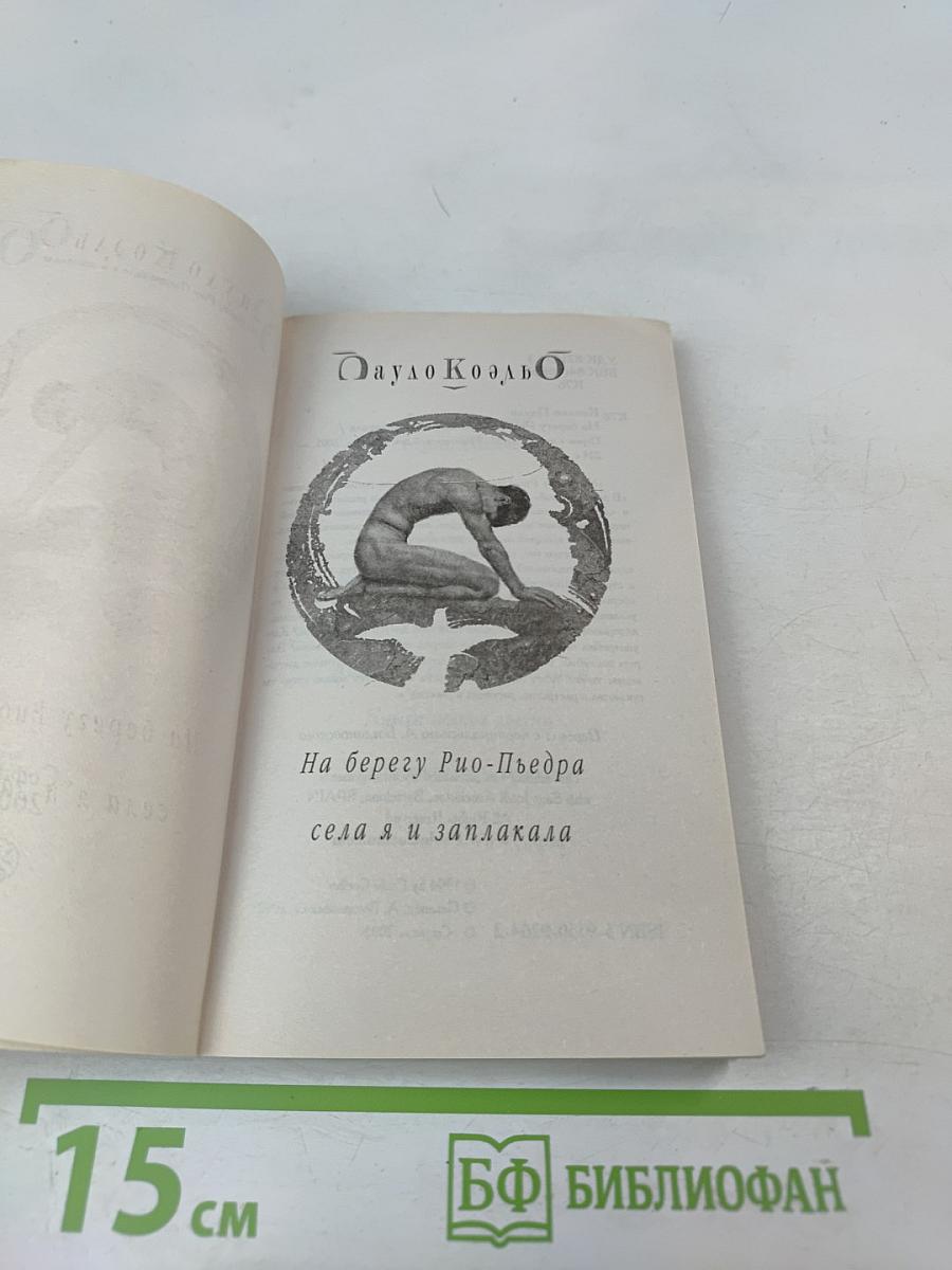 На берегу Рио-Пьедра села я и заплакала