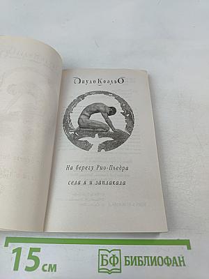 На берегу Рио-Пьедра села я и заплакала