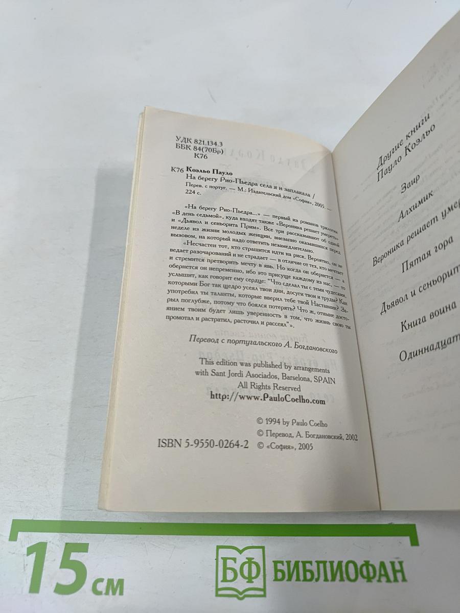 На берегу Рио-Пьедра села я и заплакала