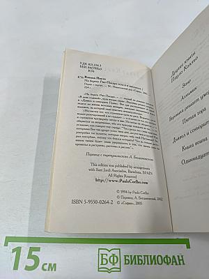 На берегу Рио-Пьедра села я и заплакала