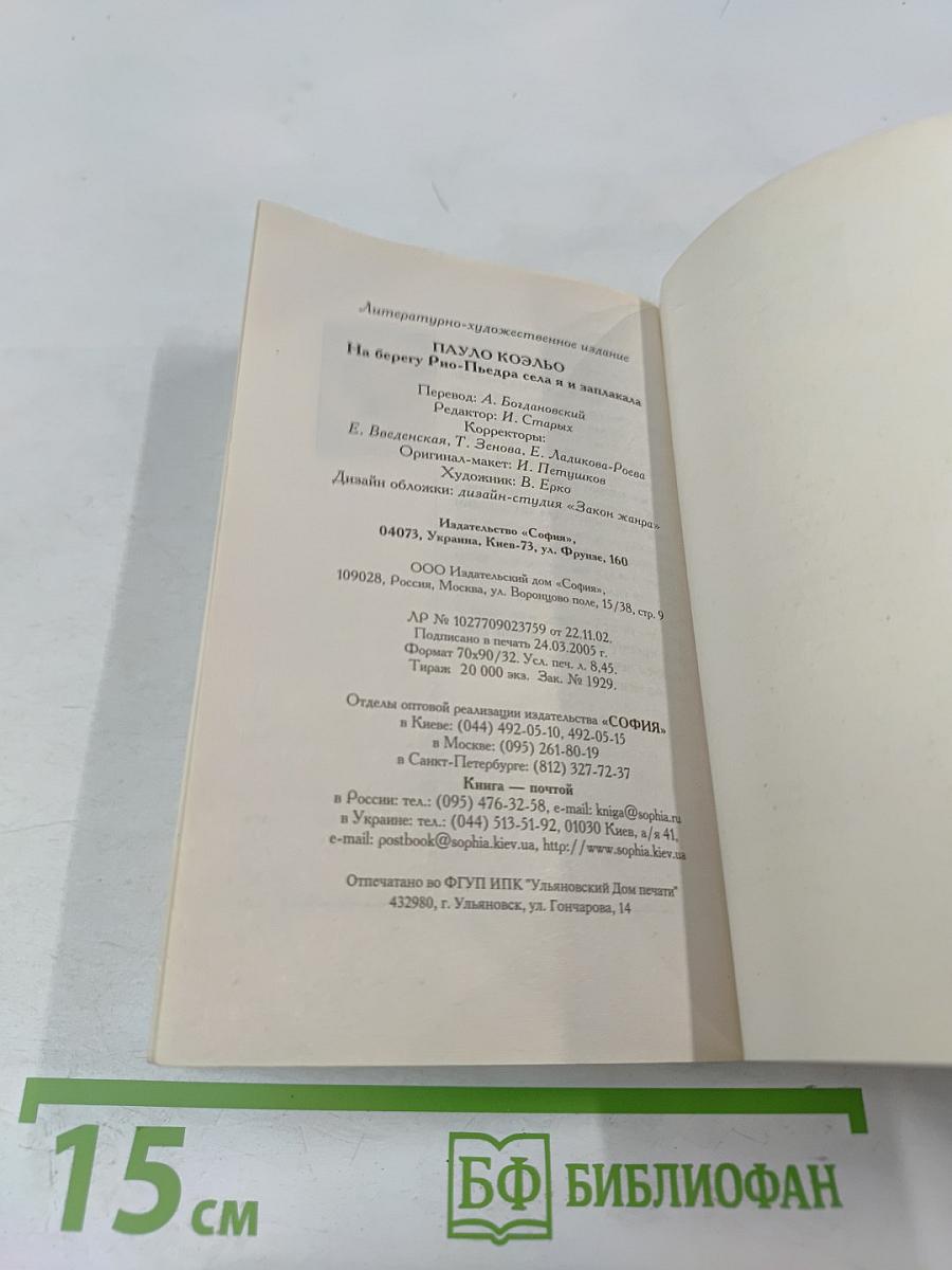 На берегу Рио-Пьедра села я и заплакала