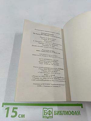 На берегу Рио-Пьедра села я и заплакала