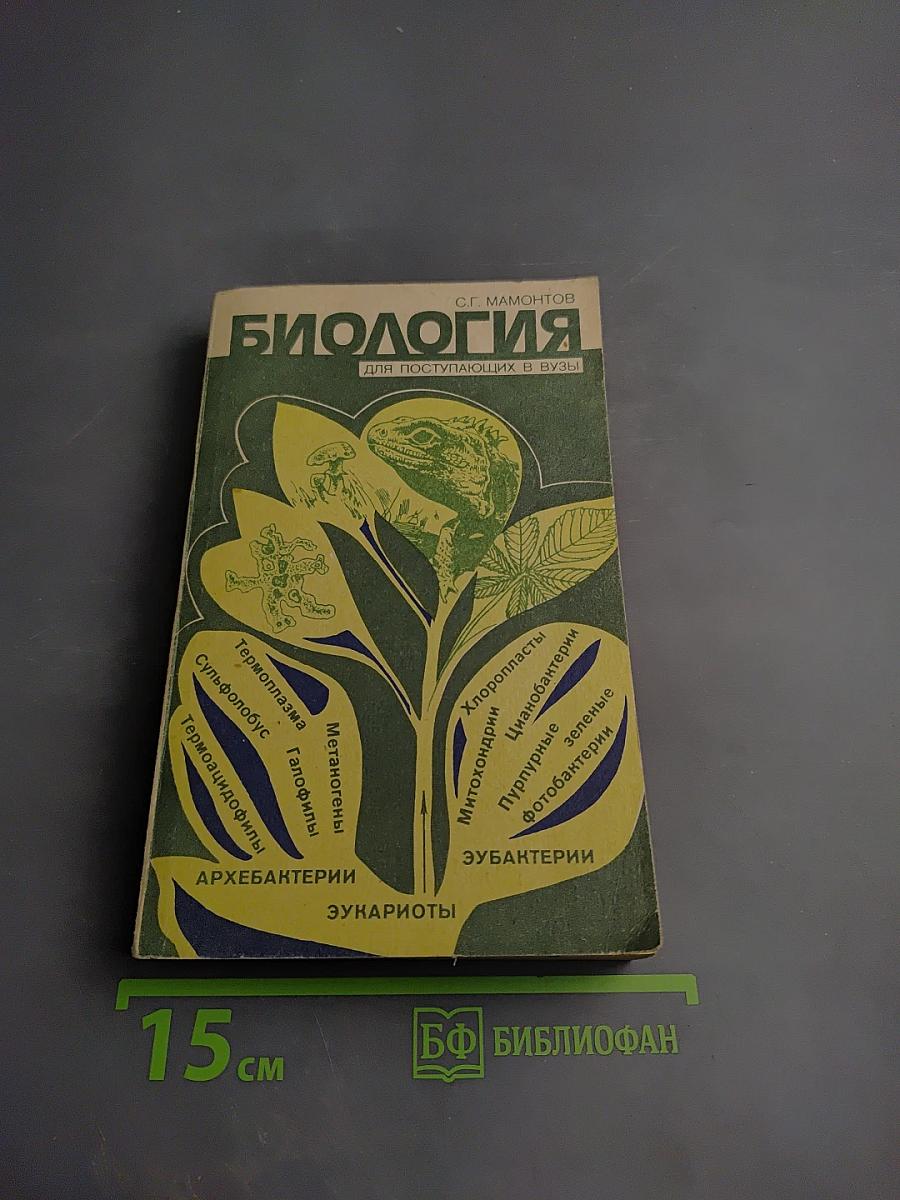 Биология для поступающих в вузы