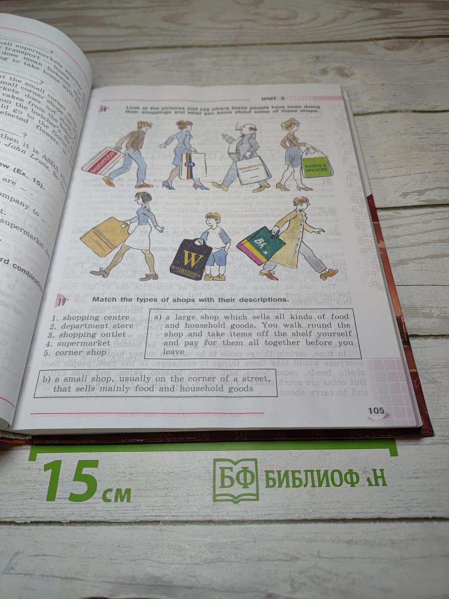Английский язык. VIII класс. Учебник для школ с углубленным изучением английского языка