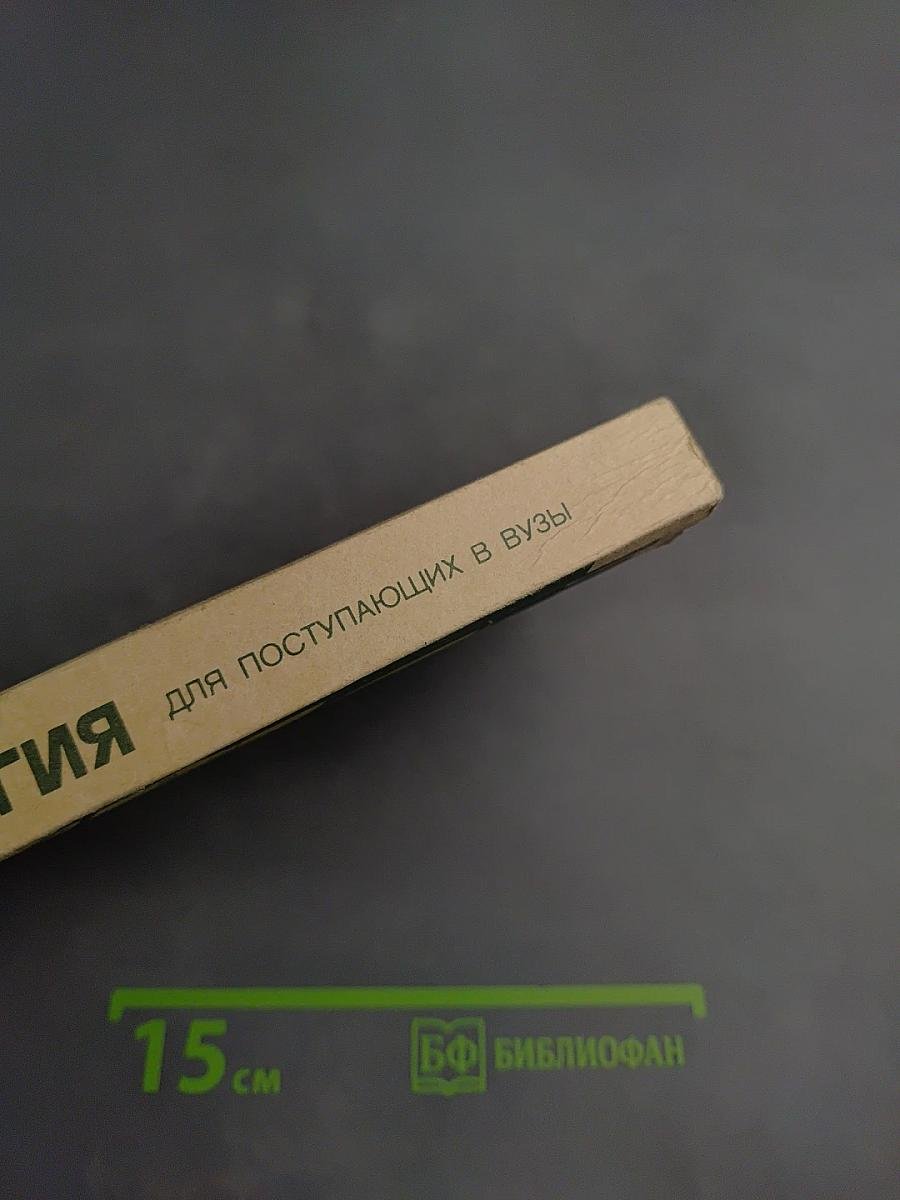 Биология для поступающих в вузы