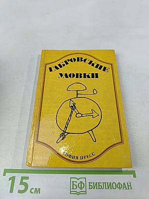 Габровские уловки