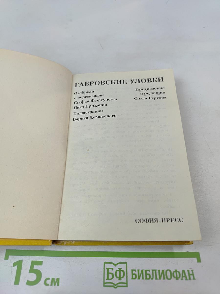 Габровские уловки