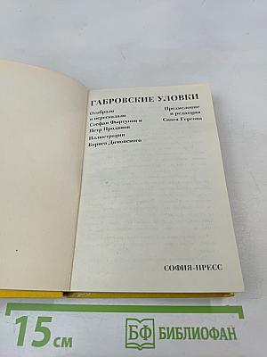 Габровские уловки