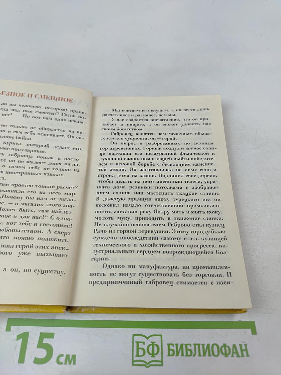 Габровские уловки