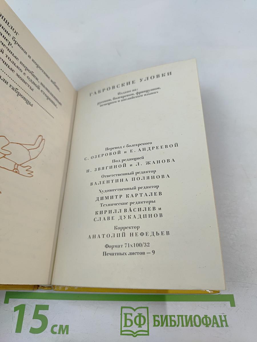 Габровские уловки