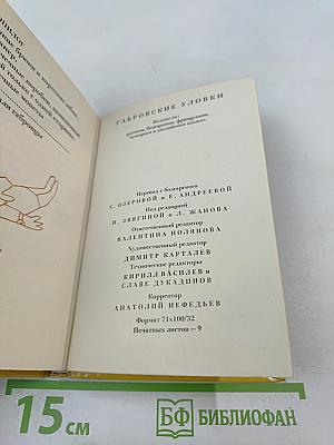 Габровские уловки