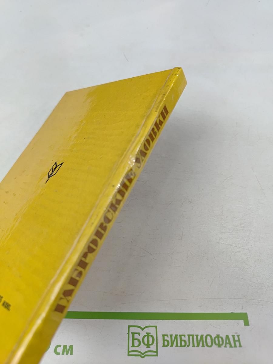 Габровские уловки