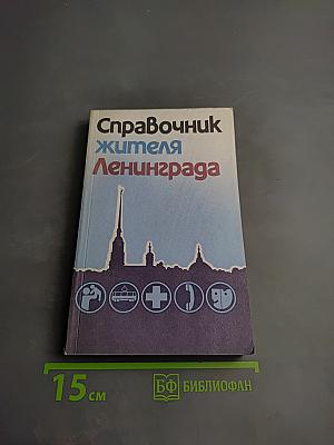 Справочник жителя Ленинграда