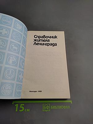 Справочник жителя Ленинграда