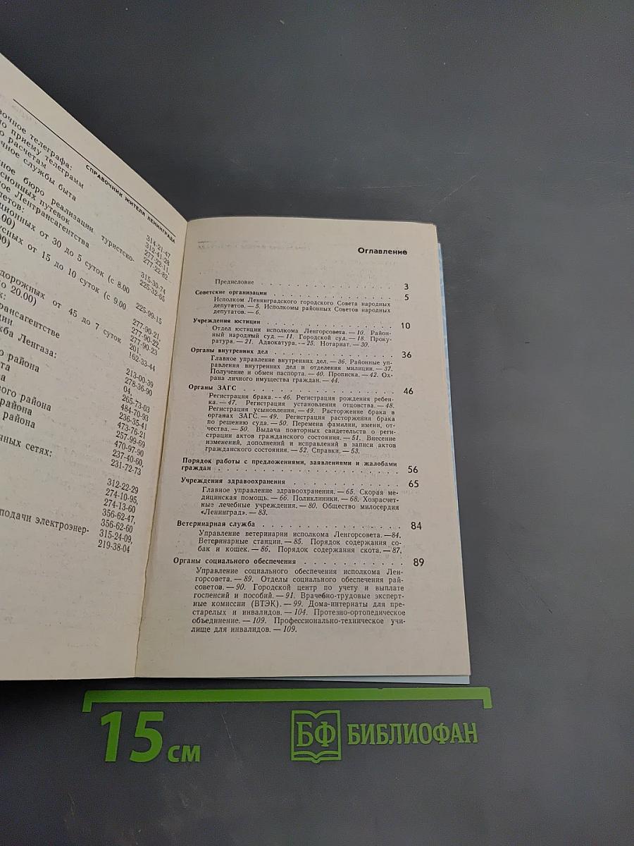 Справочник жителя Ленинграда