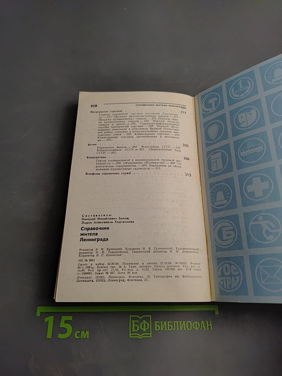 Справочник жителя Ленинграда