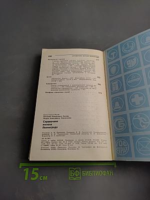 Справочник жителя Ленинграда