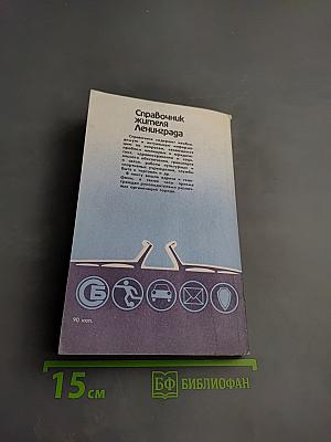 Справочник жителя Ленинграда