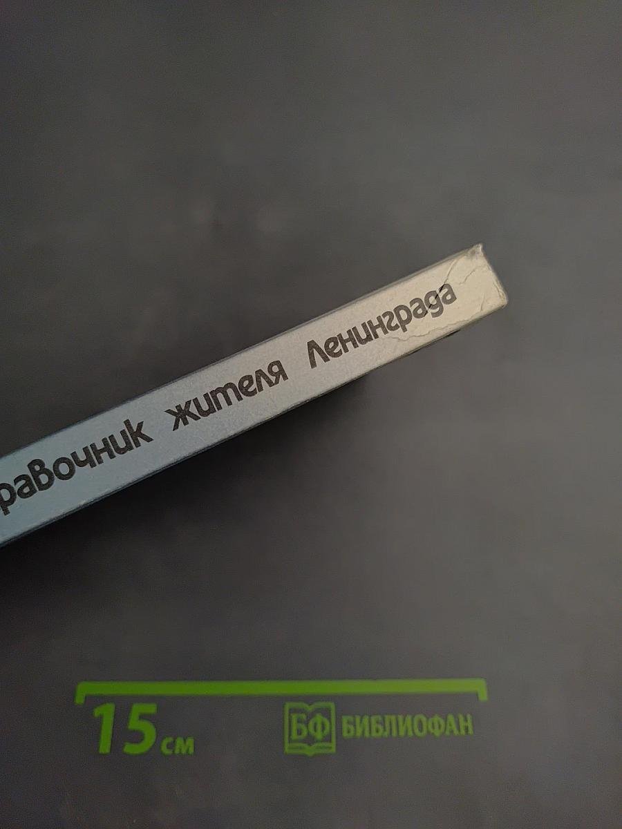 Справочник жителя Ленинграда