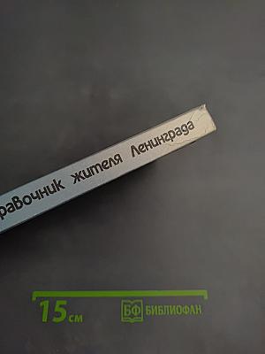Справочник жителя Ленинграда