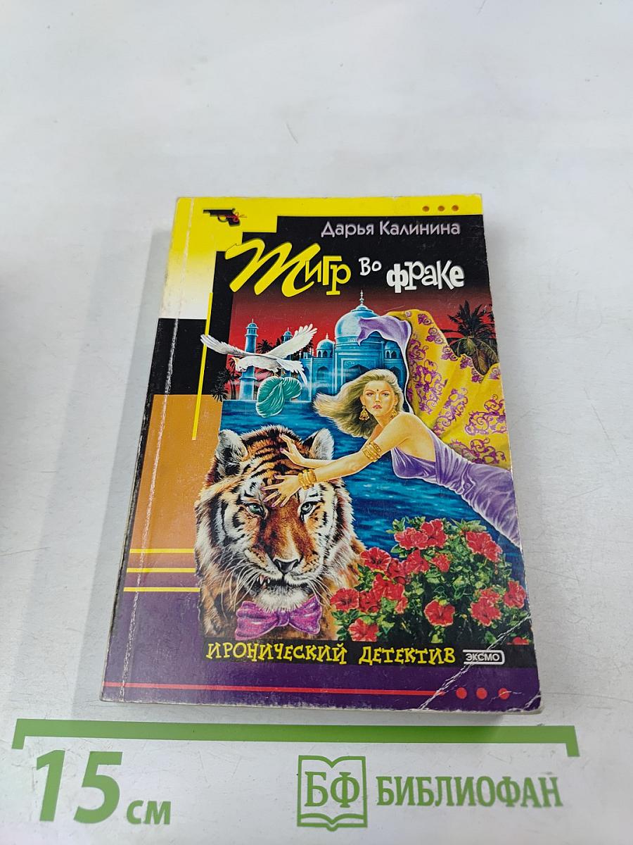 Тигр во фраке