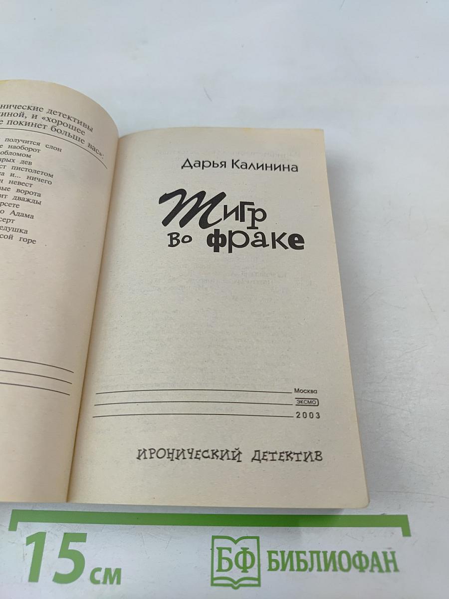 Тигр во фраке