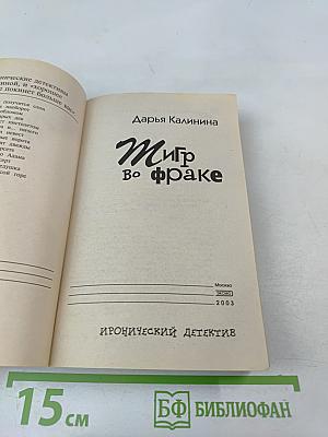 Тигр во фраке