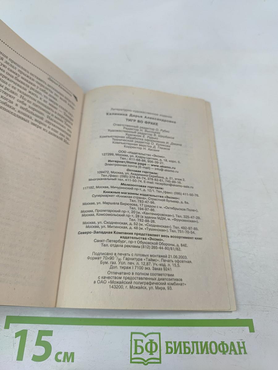 Тигр во фраке