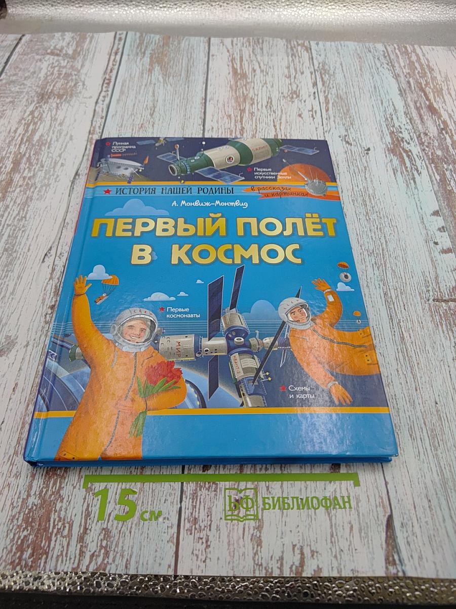 Первый полёт в космос