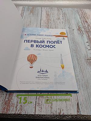 Первый полёт в космос