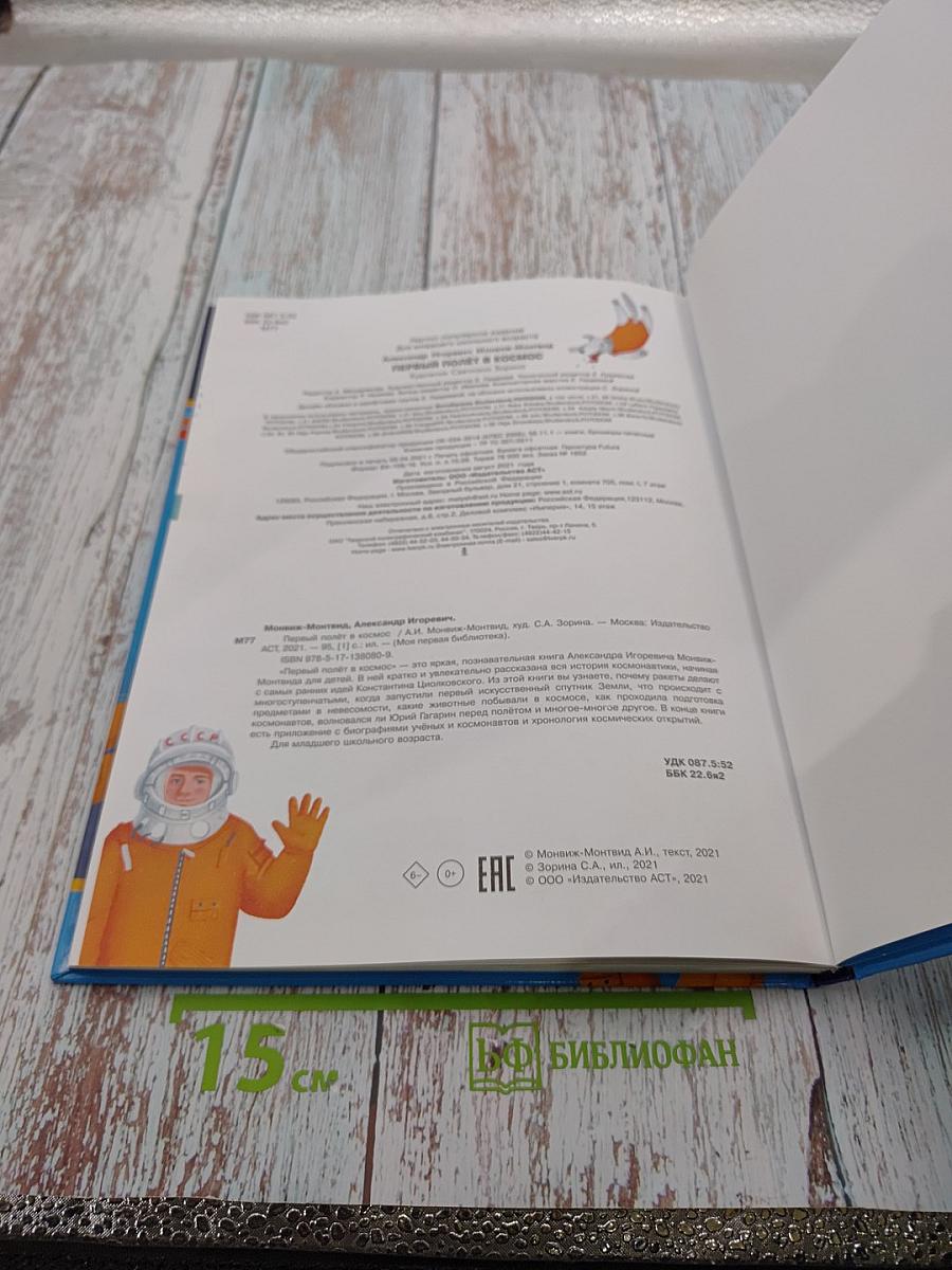 Первый полёт в космос