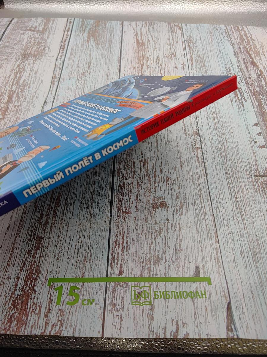 Первый полёт в космос