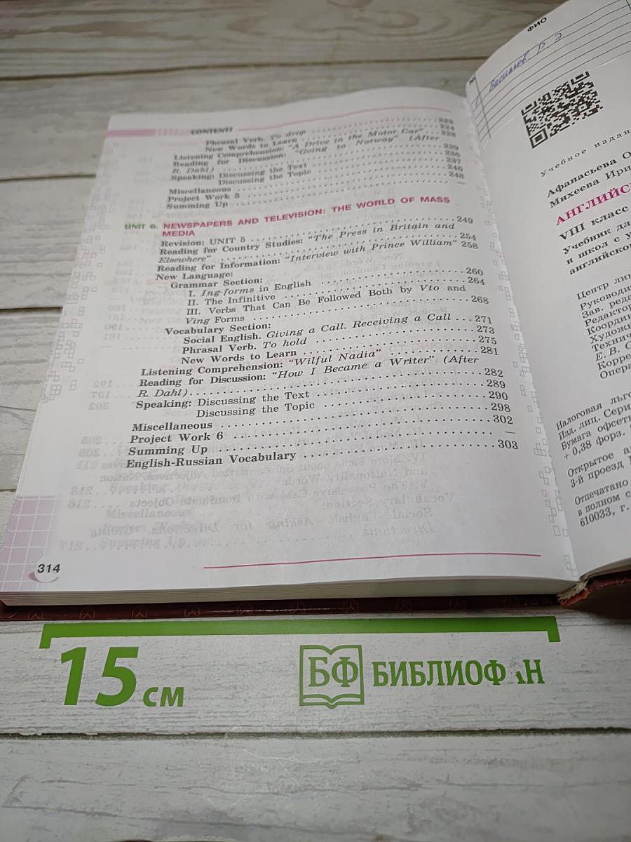 Английский язык. VIII класс. Учебник для школ с углубленным изучением английского языка