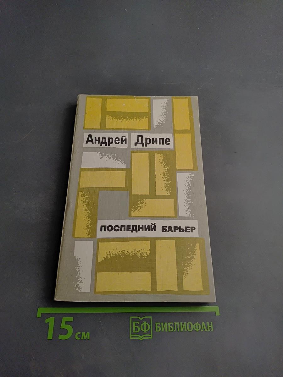 Последний барьер