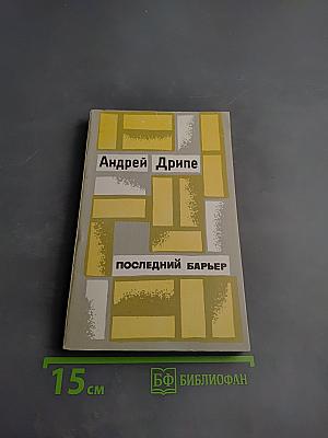 Последний барьер