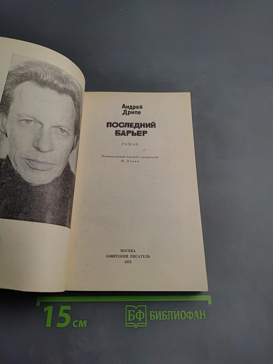 Последний барьер