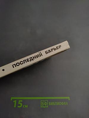 Последний барьер