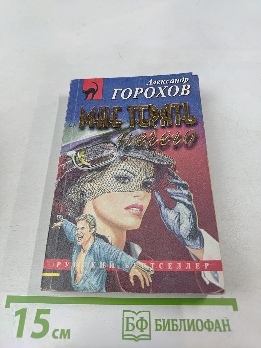 Мне терять нечего