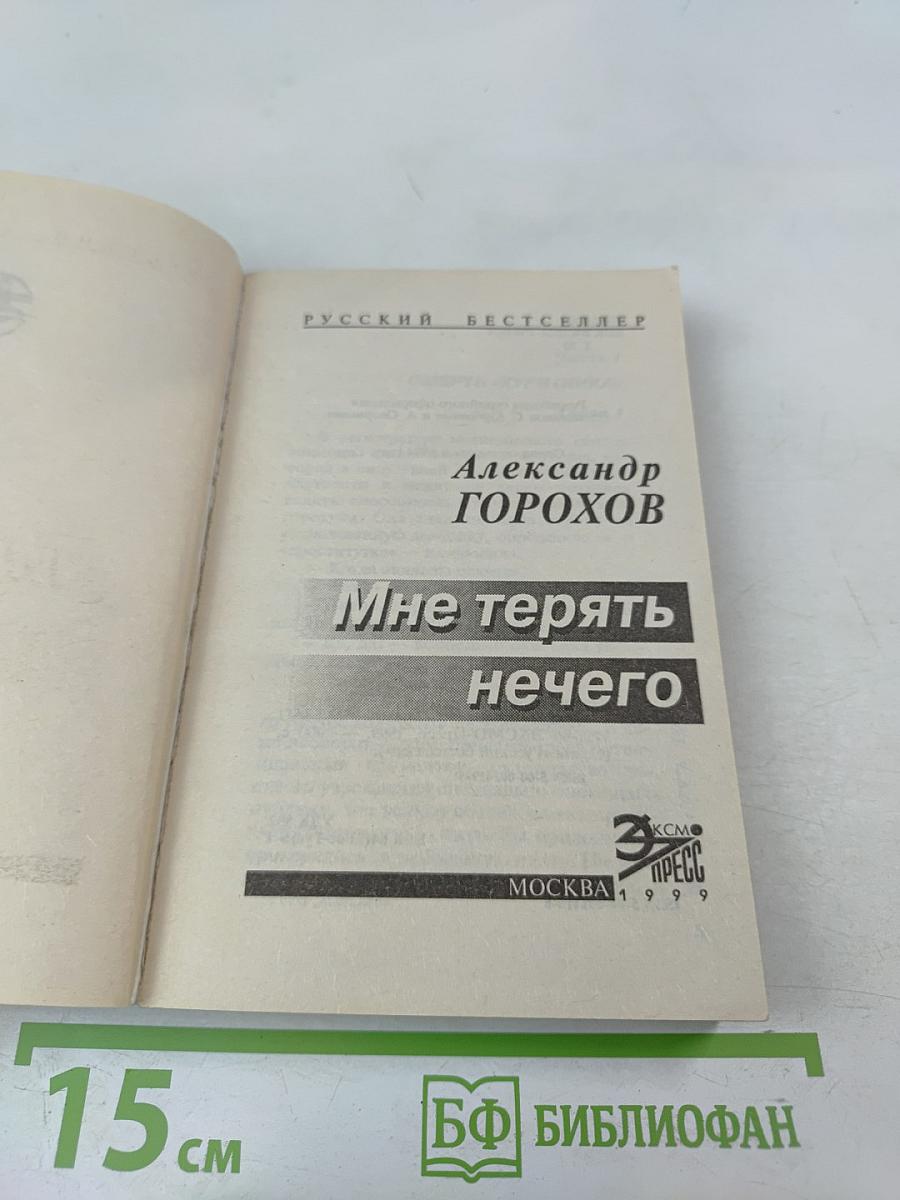 Мне терять нечего