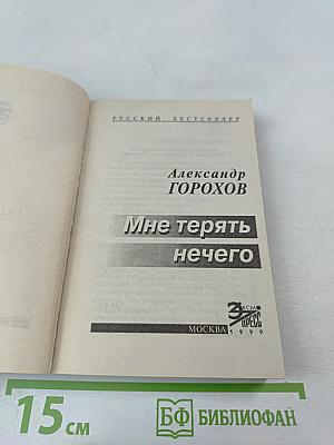 Мне терять нечего