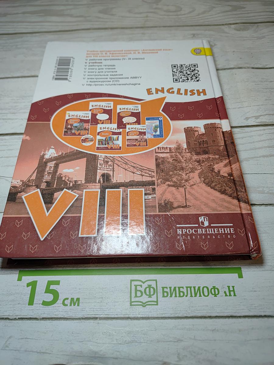 Английский язык. VIII класс. Учебник для школ с углубленным изучением английского языка