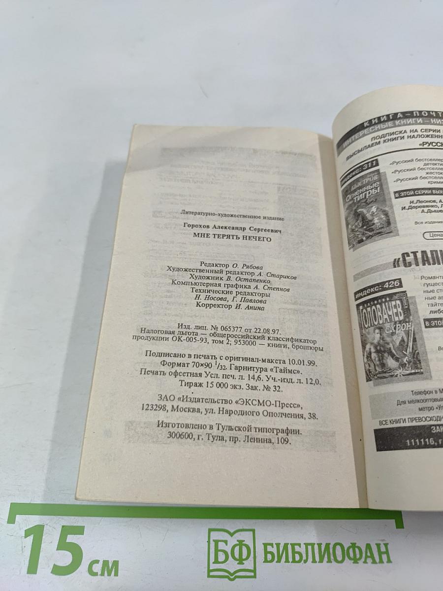 Мне терять нечего