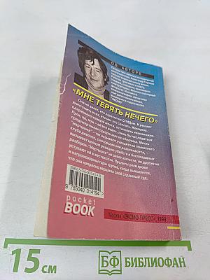 Мне терять нечего