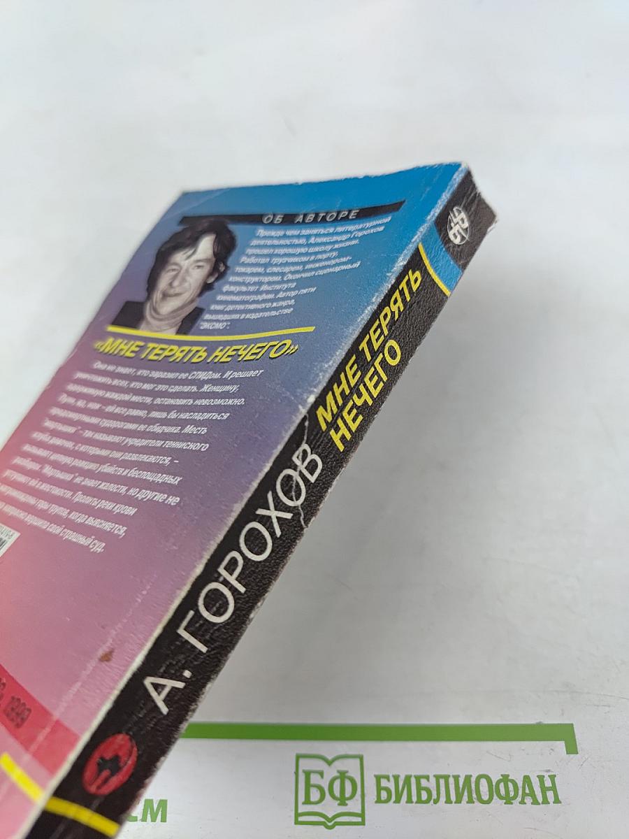 Мне терять нечего