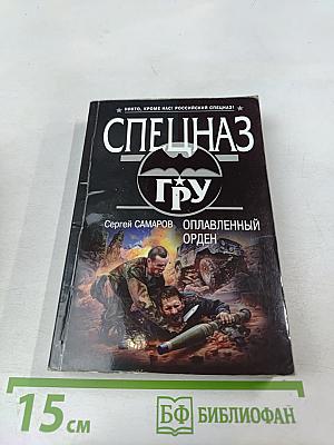 Оплавленный орден