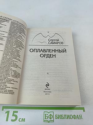 Оплавленный орден