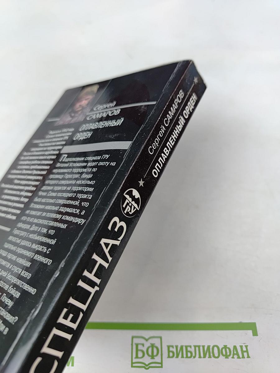 Оплавленный орден