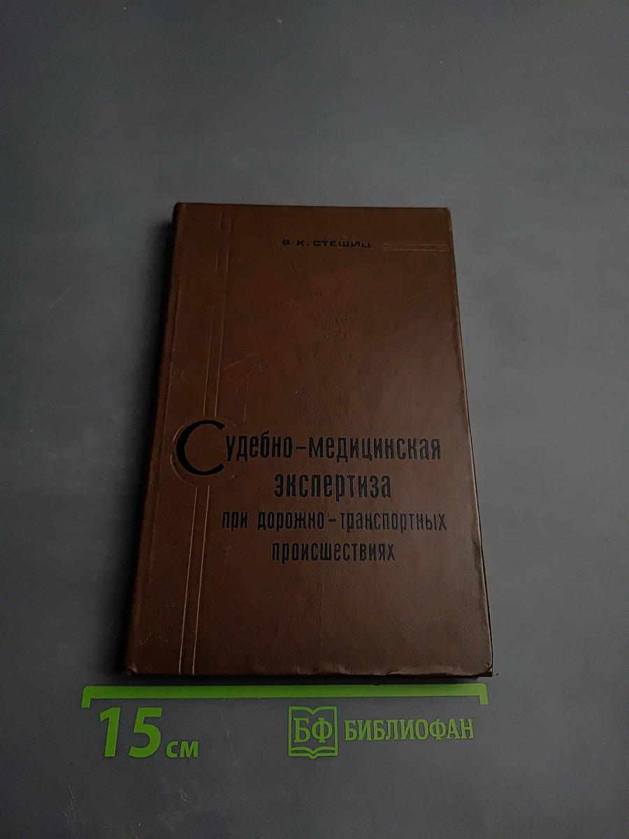 Судебно-медицинская экспертиза при дорожно-транспортных происшествиях