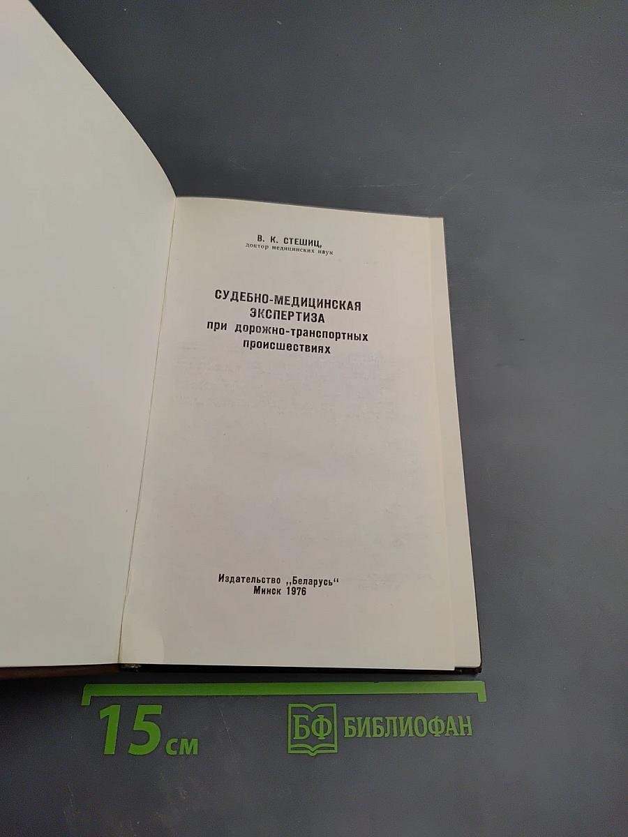 Судебно-медицинская экспертиза при дорожно-транспортных происшествиях