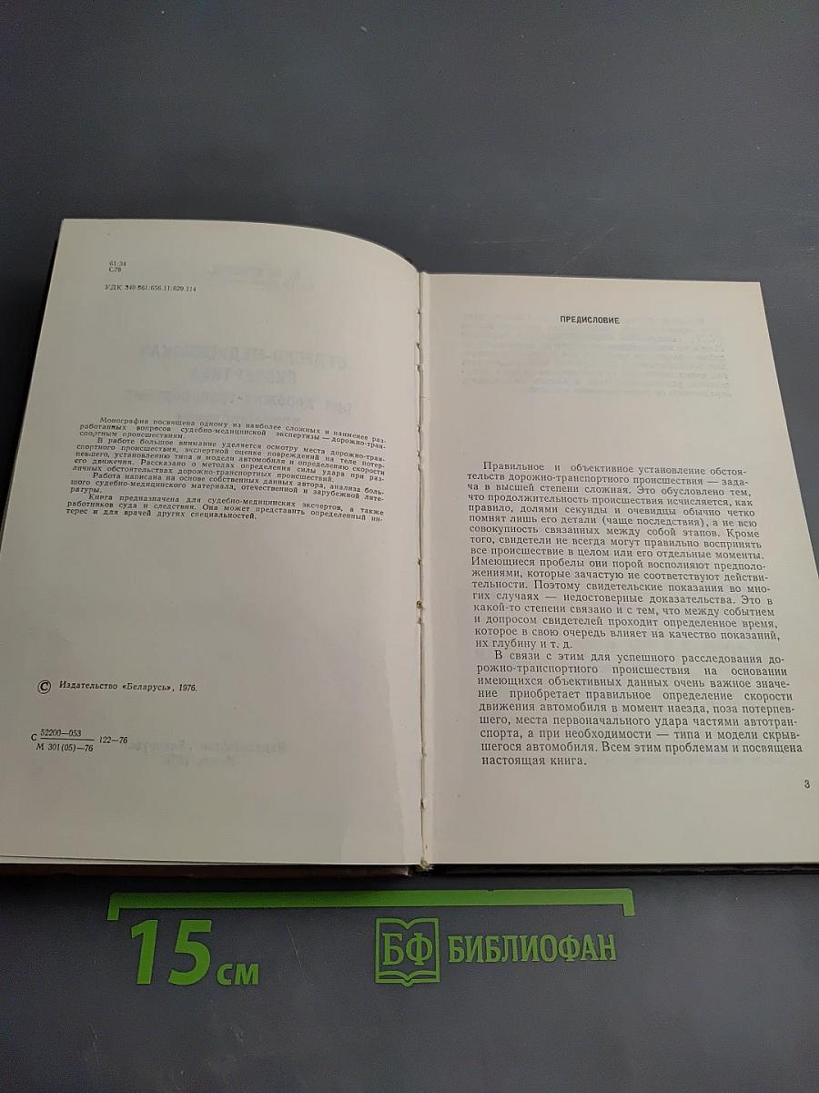 Судебно-медицинская экспертиза при дорожно-транспортных происшествиях